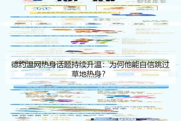 德约温网热身话题持续升温：为何他能自信跳过草地热身？